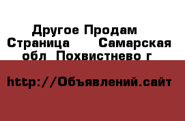 Другое Продам - Страница 13 . Самарская обл.,Похвистнево г.